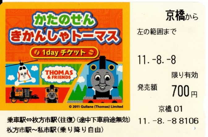 かたのせんきかんしゃトーマス1dayチケット(2011.8.8)